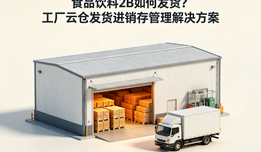 食品饮料2B如何发货?工厂云仓发货进销存管理解决方案