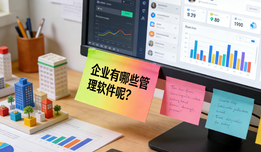 企业有哪些管理软件呢？选对工具，让业务财务办公一体化运转