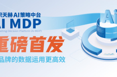 云积互动携<dptag>AI</dptag>策略中台MDP产品亮相第十届消费者体验创新大会