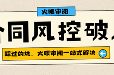 中小企业合同风控破局：90% 企业踩过的坑，火眼审阅一站式解决