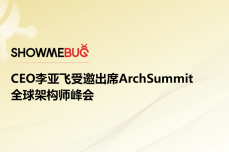 ShowMeBug CEO李亚飞受邀出席ArchSummit 全球<dptag>架</dptag><dptag>构</dptag>师峰会