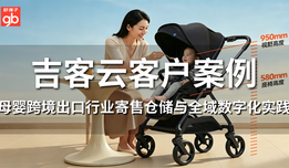 吉客云×好孩子:母婴跨境出口行业寄售仓储与全域数字化实践