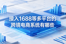接入1688等多平台的跨境电商系统怎么选?2026实测攻略