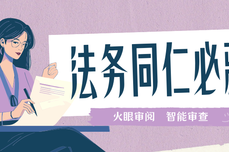 法务同仁必藏！火眼审阅智能审查：拒绝熬夜内耗，审合同快准稳，风险零遗漏