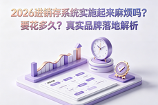 2026进销存<dptag>系</dptag><dptag>统</dptag><dptag>实</dptag><dptag>施</dptag>起来麻烦吗？要花多久？真<dptag>实</dptag>品牌落地解析
