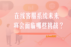 Live800：未来的在线<dptag>客</dptag>服<dptag>系</dptag>统将面临哪些挑战？从三个<dptag>维</dptag>度解析