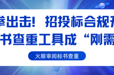重拳出击！招投标合规升级，标书查重工具成“刚需”