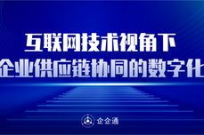 互联网技术视角下，<dptag>汽</dptag><dptag>车</dptag>企业供应链协同的数字化之道