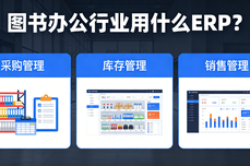 图书办公<dptag>行</dptag><dptag>业</dptag>用什么<dptag>ERP</dptag>？2026<dptag>行</dptag><dptag>业</dptag><dptag>ERP</dptag>选型指南