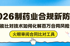 2026制药<dptag>业</dptag>合规新防线：火眼审阅<dptag>智</dptag><dptag>能</dptag>比对功<dptag>能</dptag><dptag>如</dptag><dptag>何</dptag>化解百万合同风险？