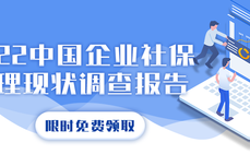 《2022中国企<dptag>业</dptag>社保管理现状调查<dptag>报</dptag><dptag>告</dptag>》发布：73.38%的企<dptag>业</dptag>曾出现社保漏停、错缴、漏缴情况