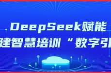 DeepSeek赋能，鸿联九五AI智能陪练<dptag>平</dptag><dptag>台</dptag>为企业构建智慧培训“数字引擎”