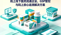 线上线下医药流通企业，GSP管控与码上放心追溯解决方案