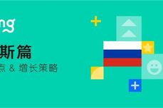 欧洲最大移动应用市场俄罗斯，暗藏了哪些增长良机？｜Mintegral 市场洞察