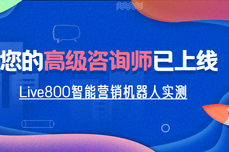 Live800<dptag>智</dptag><dptag>能</dptag>营销机器<dptag>人</dptag>实测：您的高级咨询师已上线