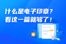 什么是<dptag>电</dptag><dptag>子</dptag>印章，如何使用<dptag>电</dptag><dptag>子</dptag>印章？看这一篇就够了