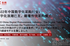 企企通入选头豹研究院《2022年中国数字化采购行业报告》