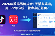 2026年数码品牌抖音+天猫多渠道，用<dptag>ERP</dptag>怎么统一管库存防超<dptag>卖</dptag>？
