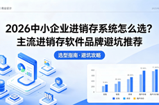 2026中小<dptag>企</dptag><dptag>业</dptag>进<dptag>销</dptag>存系统怎么选？主流进<dptag>销</dptag>存软件品牌避坑推荐