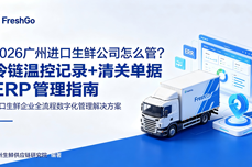 2026广州进口生鲜公司怎么<dptag>管</dptag>？冷链温控记录+清关单据<dptag>ERP</dptag><dptag>管</dptag><dptag>理</dptag>指南