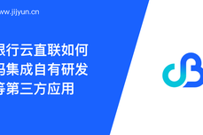 招商银行云直联无需API开发连接第三方系统，实时掌握资金动态