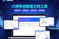 高效合同管理利器，火眼审阅轻松应对多样化合同挑战