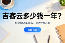 吉客云ERP多少钱一年?高性价比背后的全场景价值之选