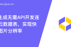 <dptag>AI</dptag>图像生成无需<dptag>API</dptag>连接集简云数据表，实现快速增强图片分辨率