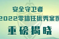 中国信通院2022零信任优秀案例丨亿格云携手吉利控<dptag>股</dptag>双双上榜