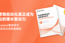 Focussend发布B2B营销自动化成熟度白皮书：从<dptag>工</dptag><dptag>具</dptag>到<dptag>体</dptag>系的增长跃迁