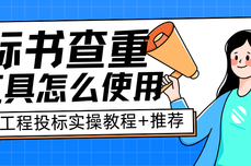 标书查重工具怎么使用？工程投标实操教程+火眼审阅推荐