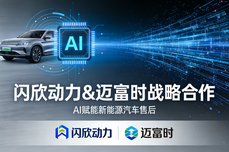 AI赋能・智领全球：闪欣动力 × 迈富时战略合作，重塑新能源汽车售后服务新生态