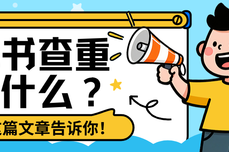 标书查重用什么软件？实测<dptag>推</dptag><dptag>荐</dptag>后这篇<dptag>文</dptag>章告诉你！