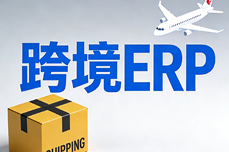20260312njy做跨境电商需要用到哪些软件？<dptag>多</dptag>渠道订单与业财一体化ERP<dptag>推</dptag><dptag>荐</dptag>指南