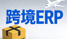20260312njy做跨境电商需要用到哪些软件？多渠道订单与业财一体化ERP推荐指南