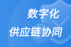 供应链管理|汽配供应链采购数字化，SCM平台功能、接口介绍