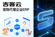 宠物代理企业ERP怎么选?2026选型指南:解决库存混乱与多级会员促销