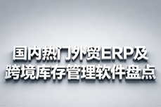 2026国内热门<dptag>外</dptag>贸<dptag>ERP</dptag>及跨境库存管理软件盘点