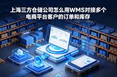 <dptag>上</dptag><dptag>海</dptag>三方仓储<dptag>公</dptag><dptag>司</dptag>怎么用WMS对接多个电商平台客户的订单和库存