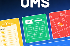 什么是OMS订单管理系统?电商卖家入门必读教<dptag>程</dptag>