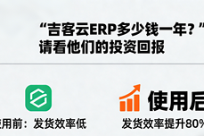 吉客云ERP多少钱一年?真实用户投入与回报<dptag>案</dptag><dptag>例</dptag><dptag>分</dptag><dptag>析</dptag>