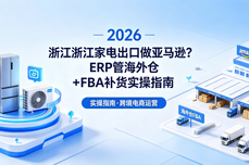 2026浙江家电出口做亚马逊？<dptag>ERP</dptag>管海<dptag>外</dptag>仓+FBA补货实操指南