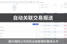 关联交易报送自动化RPA，理财<dptag>公</dptag>司风险合规管理智能方法