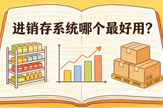 进销存软件哪个最好用？这款软件获得10万+品牌认可