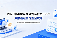 2026中小型电商<dptag>公</dptag><dptag>司</dptag>选什么<dptag>ERP</dptag>？多渠道运营选型全攻略