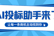 万息投标AI 投标助手来了;从「人找标」到「标找人」,让每一条商机主动找到你