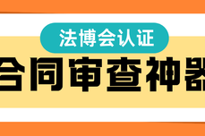 法博会认证！26年合同审<dptag>查</dptag>神器火眼审阅实测：即开即用