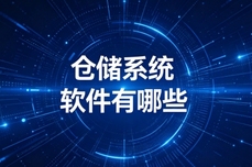 仓储系统软件有哪些？2026年主流WMS深度测评