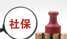 什么是社保基数?为什么每年都在调整?