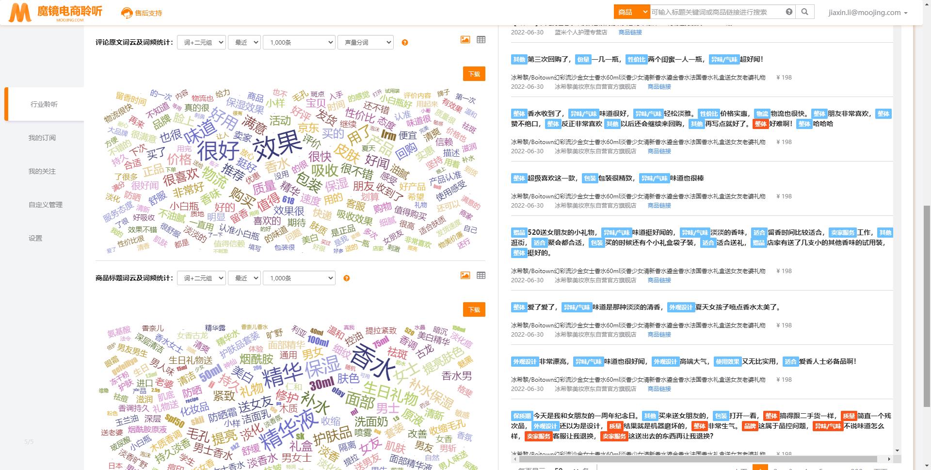 魔镜电商聆听的功能截图